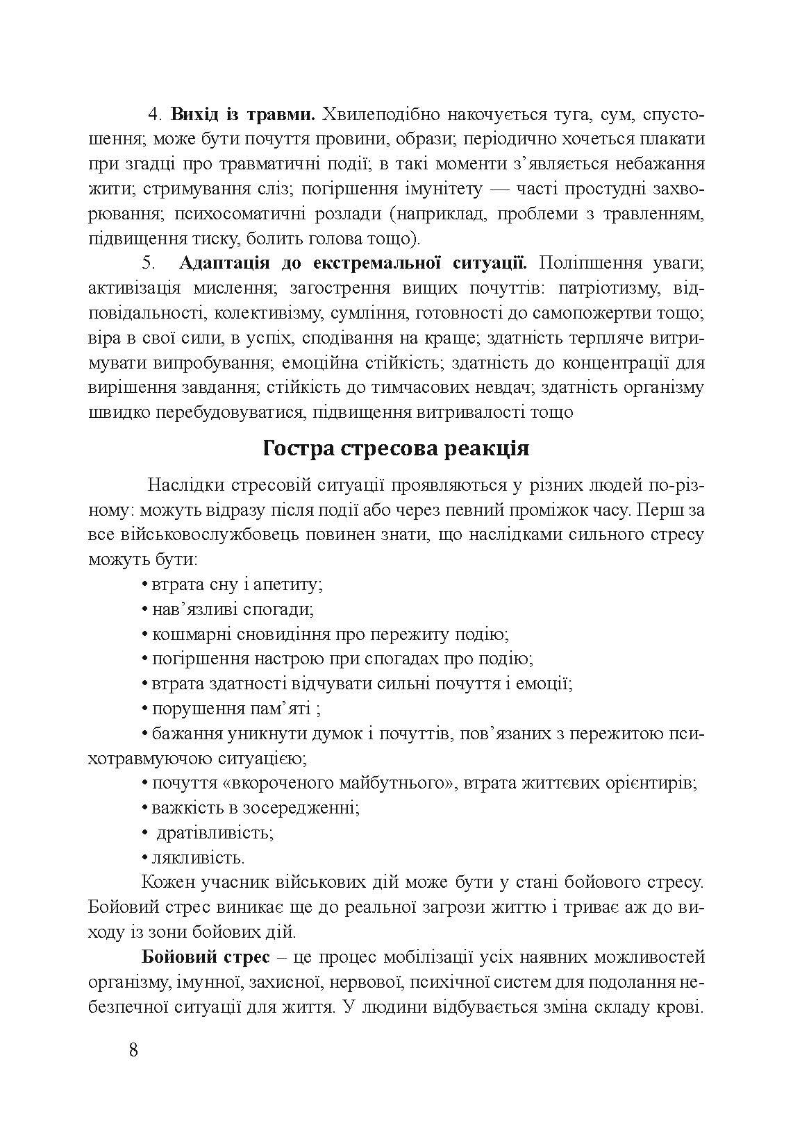 Пам’ятка військовослужбовцю під час підготовки до бою та в бою. . 