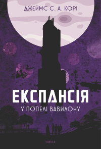 Експансія. Кн. 6. У попелі Вавилону: роман