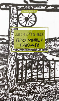 Про мишей і людей