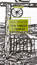 Про мишей і людей