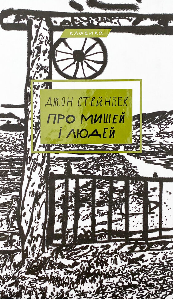 Про мишей і людей. Автор — Джон Стейнбек. Обкладинка — Тверда