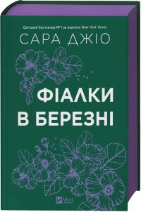 Фіалки в березні. Оновлене видання