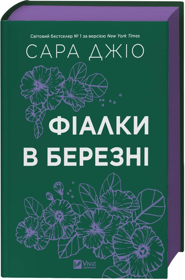 Фіалки в березні. Оновлене видання