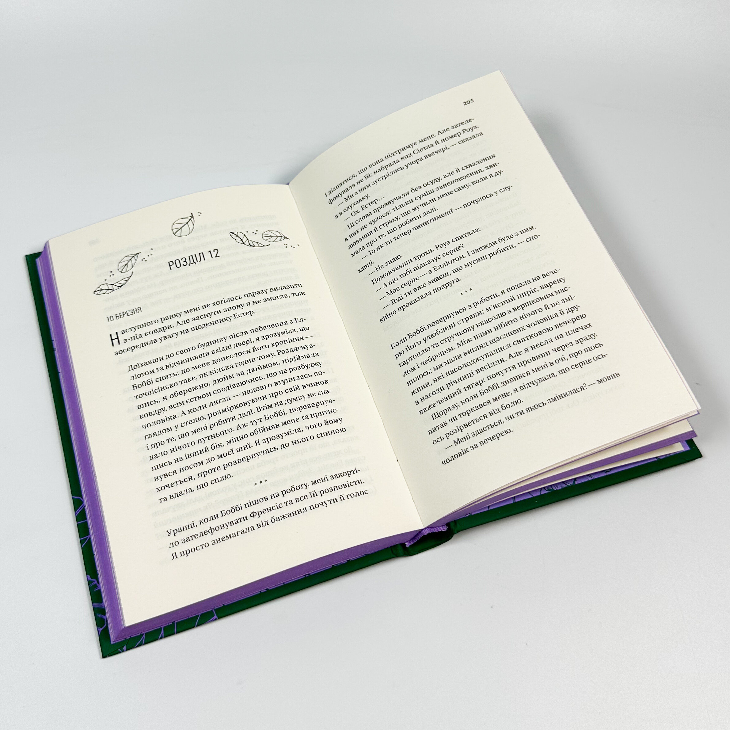 Фіалки в березні. Оновлене видання. Автор — Сара Джіо. 