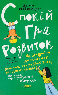 Спокій. Гра. Розвиток
