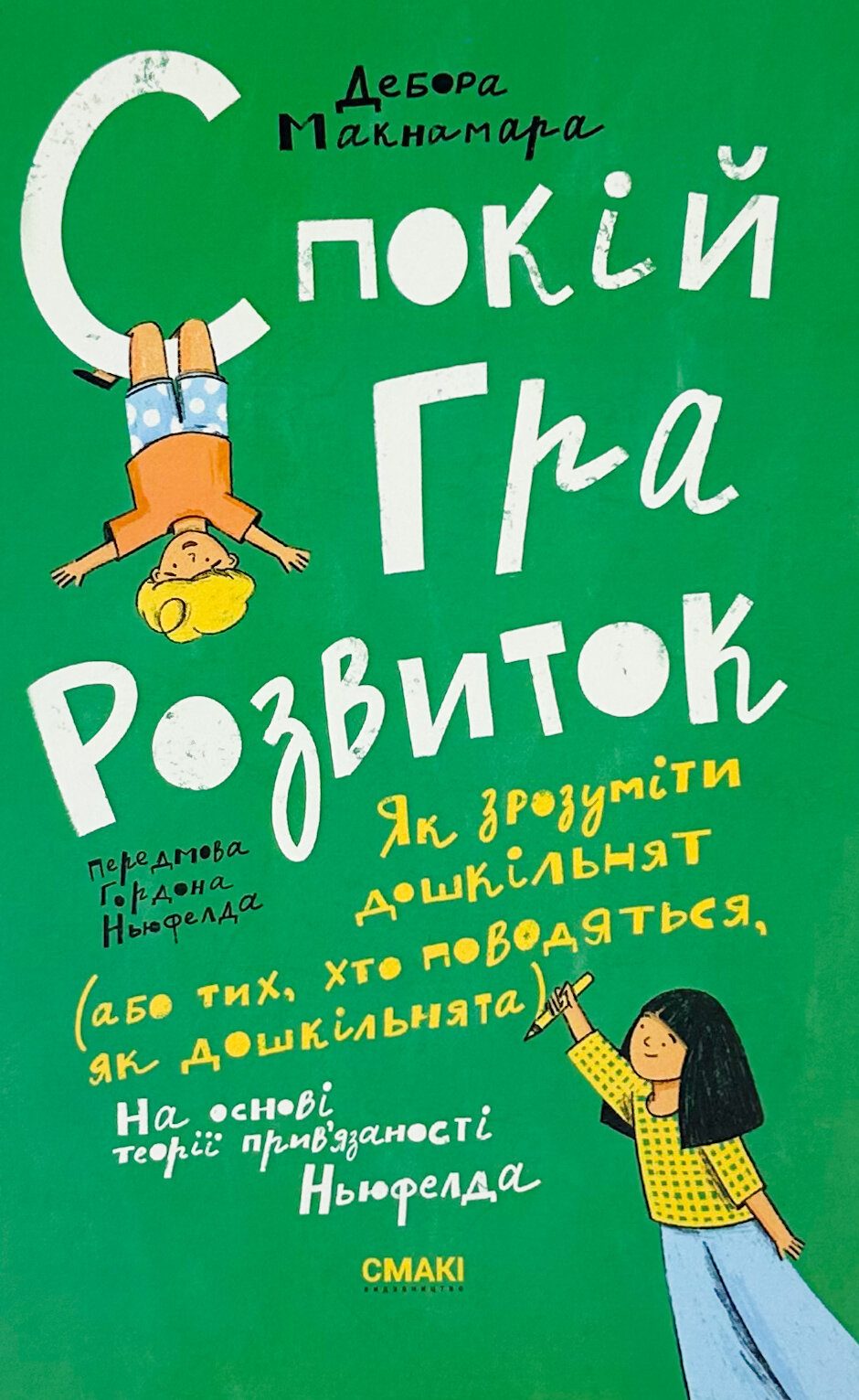 Спокій. Гра. Розвиток