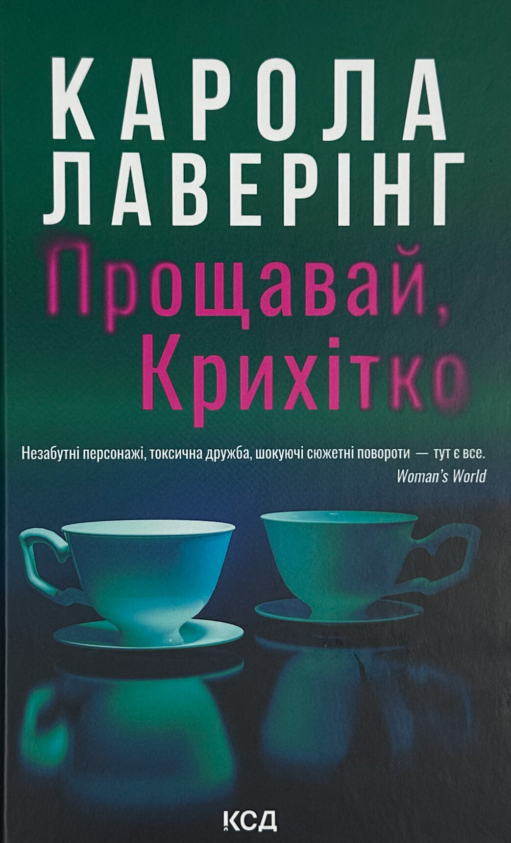 Прощавай, Крихітко