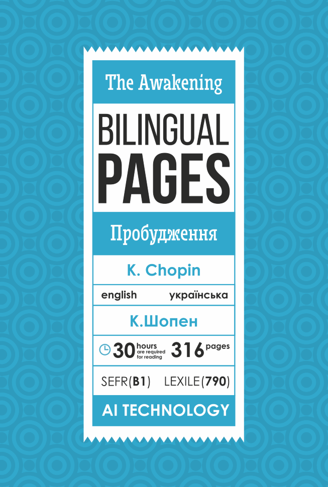 The Awakening / Пробудження. Автор — Кейт Шопен. Обложка — с клапанами