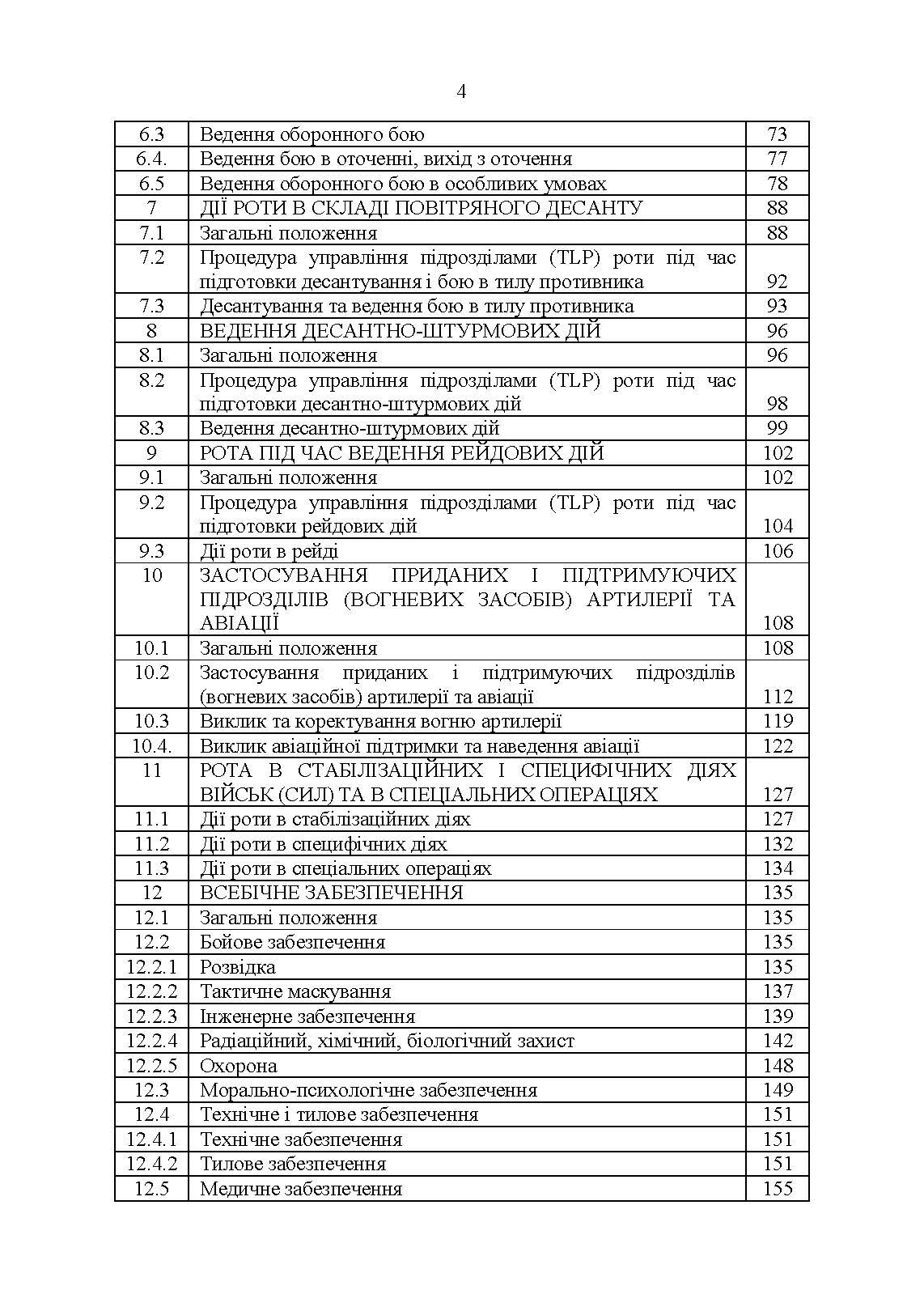 Тимчасовий бойовий статут Десантно-штурмових військ Збройних Сил України, частина ІІІ (рота). . 
