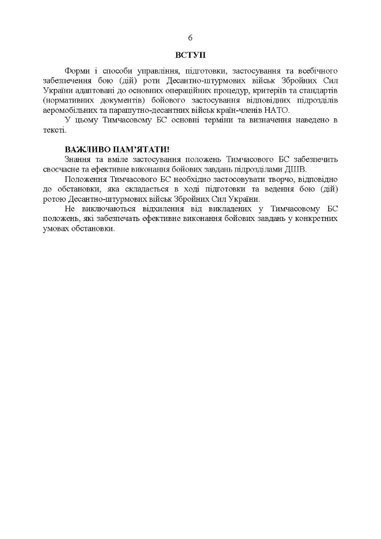 Тимчасовий бойовий статут Десантно-штурмових військ Збройних Сил України, частина ІІІ (рота)