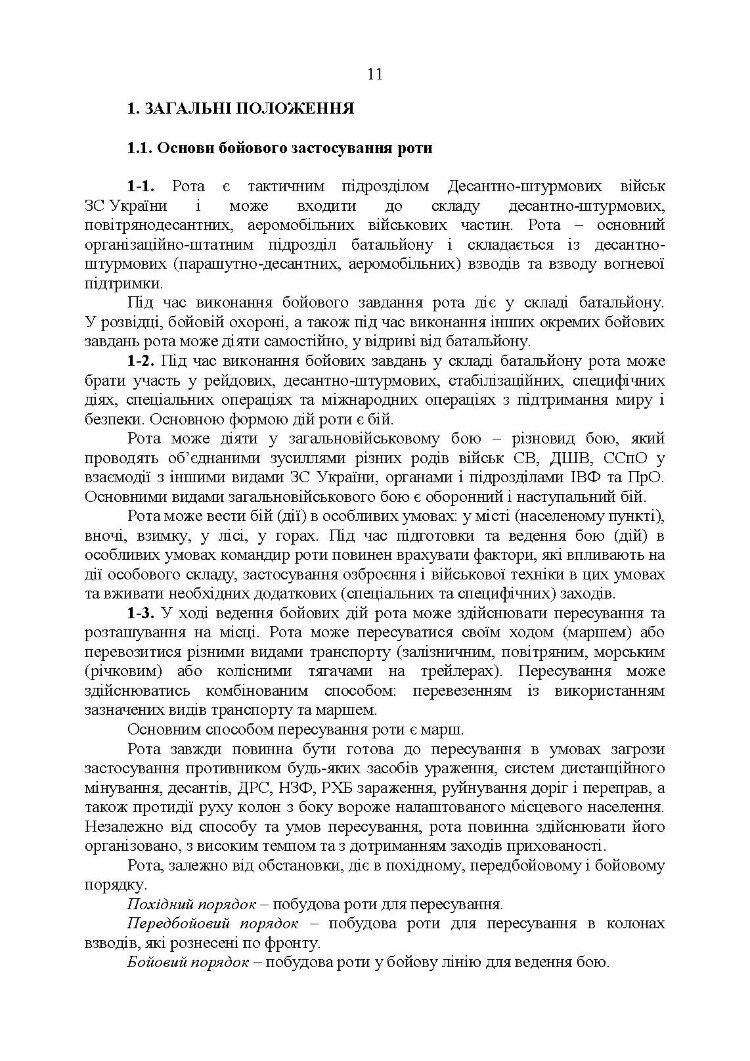Тимчасовий бойовий статут Десантно-штурмових військ Збройних Сил України, частина ІІІ (рота)