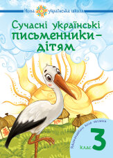 Сучасні українські письменники — дітям. Рекомендоване коло читання : 3 кл. НУШ  (2020 год)