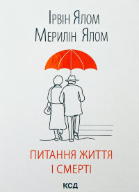 Питання життя і смерті