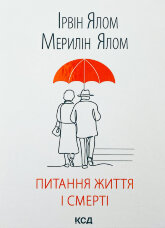 Питання життя і смерті