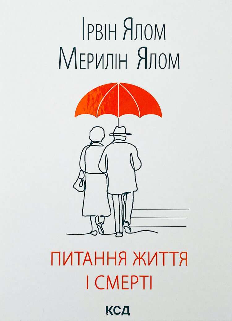 Питання життя і смерті