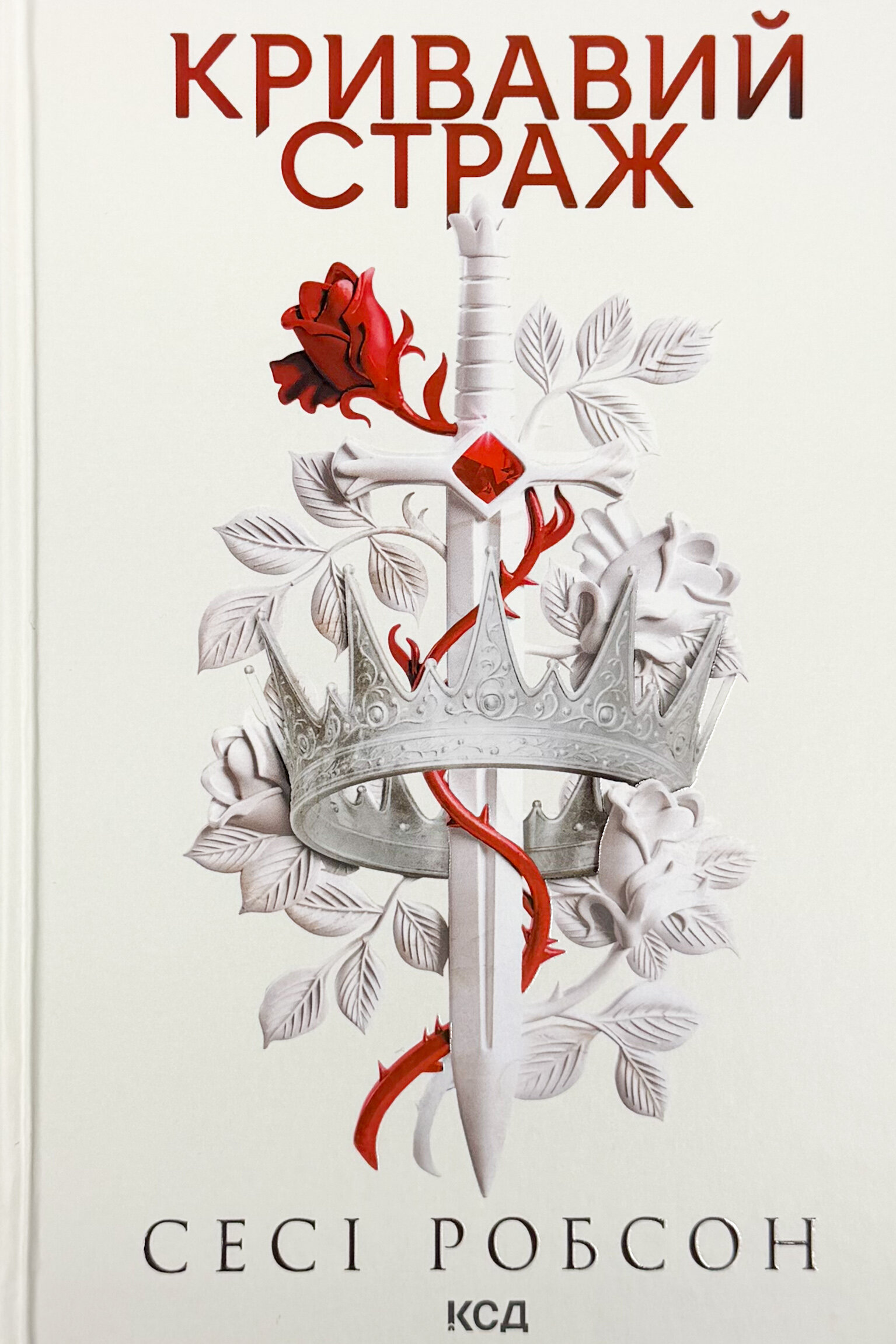 Кривавий страж. Книга 1. Автор — Сесі Робсон. 