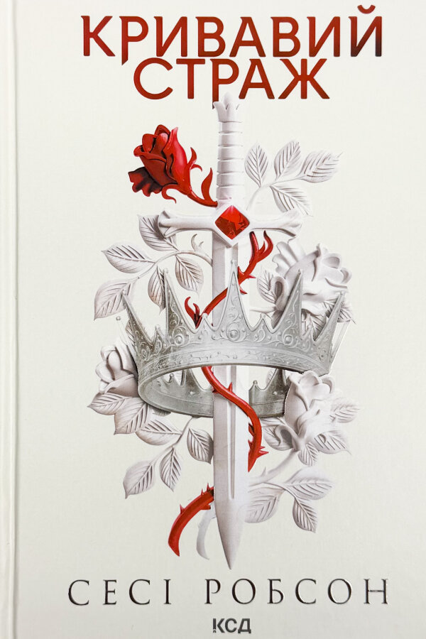 Кривавий страж. Книга 1