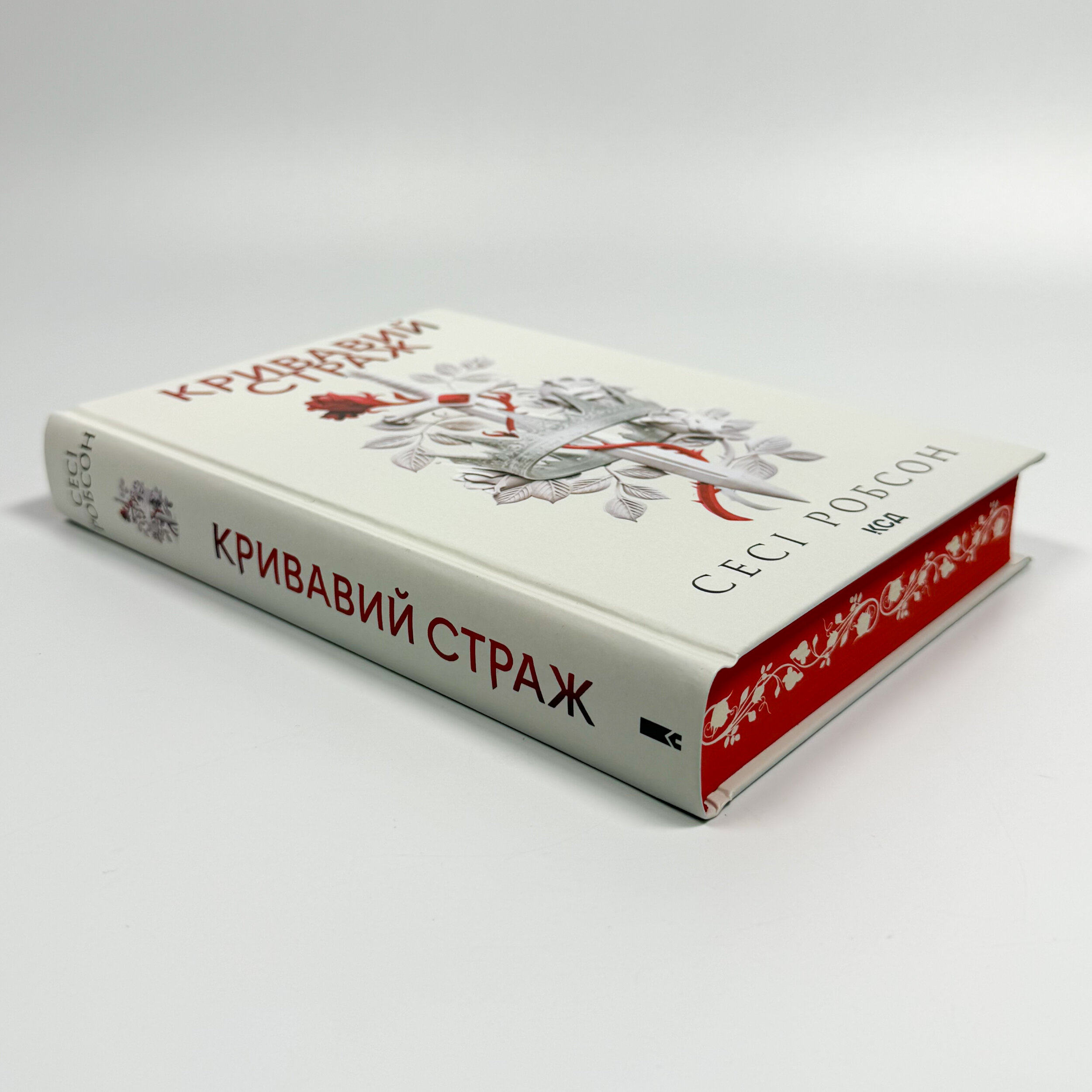 Кривавий страж. Книга 1. Автор — Сесі Робсон. 