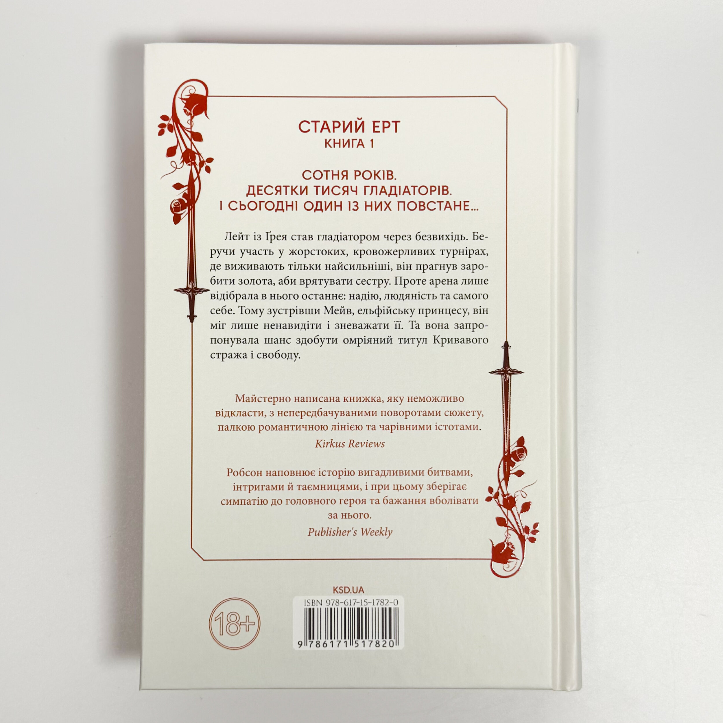 Кривавий страж. Книга 1. Автор — Сесі Робсон. 