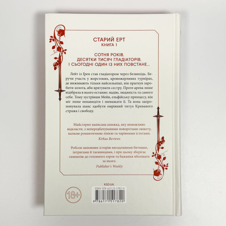 Кривавий страж. Книга 1