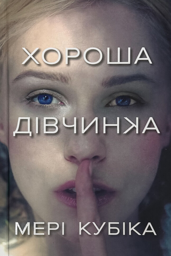 Хороша дівчинка (Limited edition). Автор — Мері Кубіка. Обложка — твердая