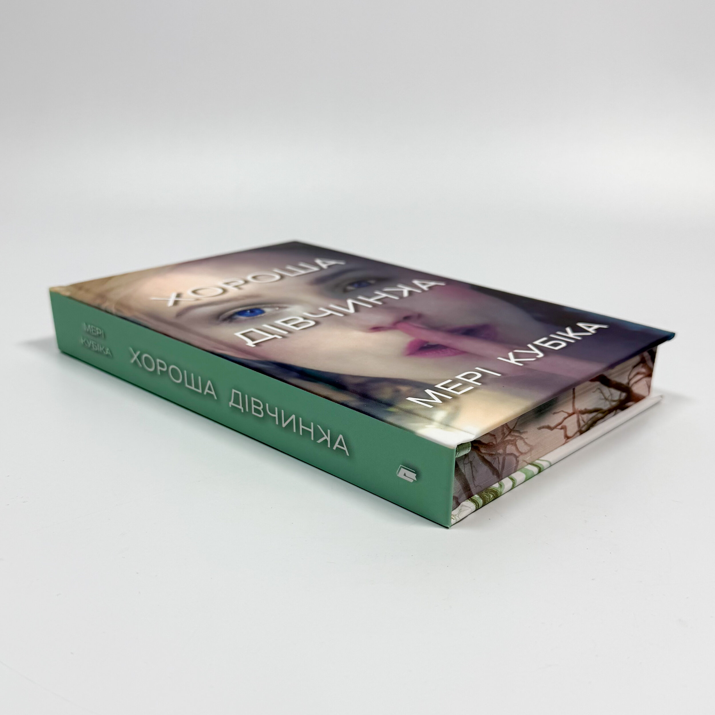 Хороша дівчинка (Limited edition). Автор — Мері Кубіка. 