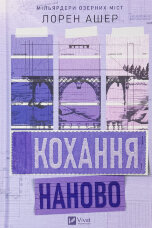 Кохання наново. Мільярдери озерних міст. Книга 1
