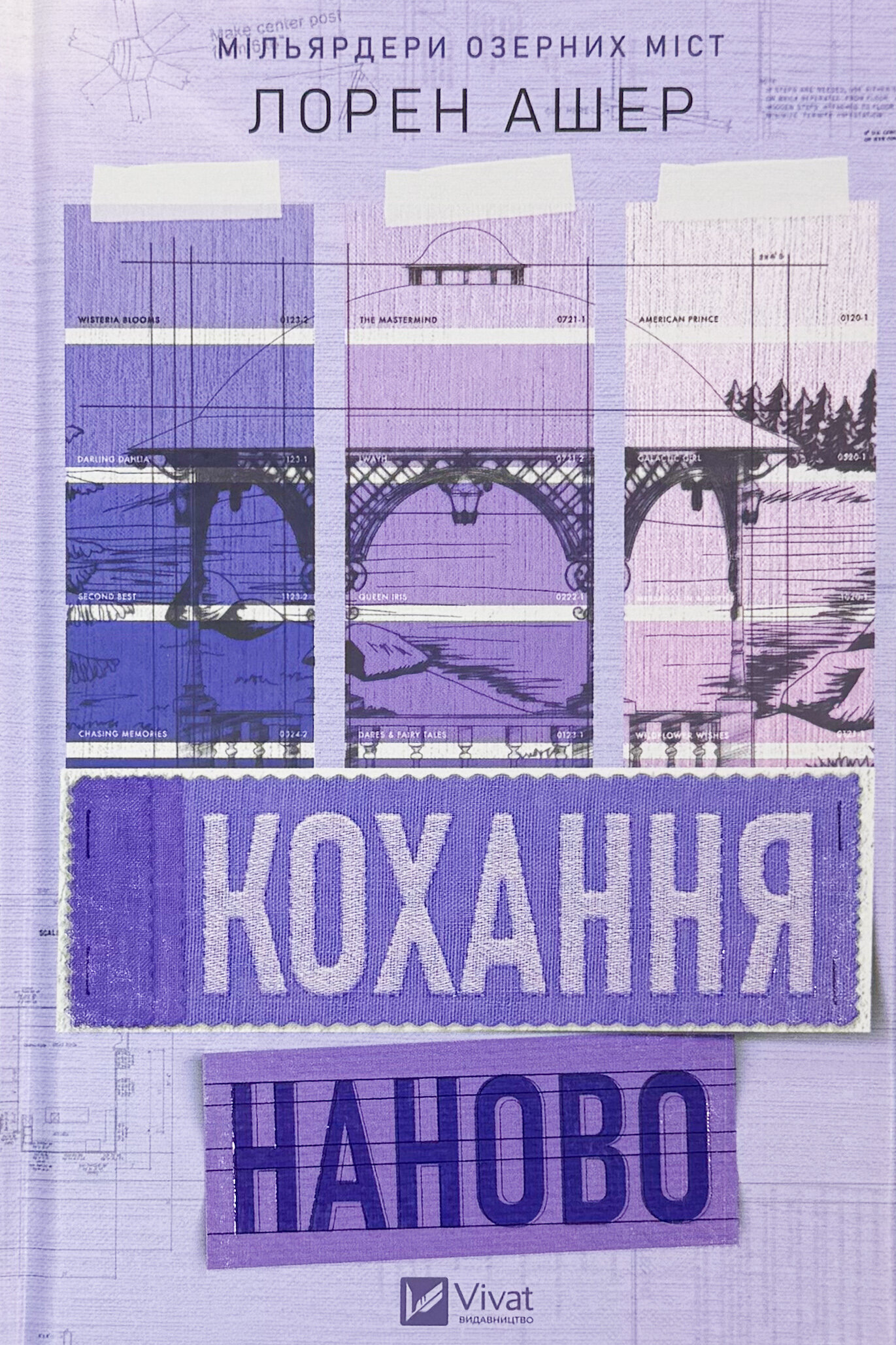 Кохання наново. Мільярдери озерних міст. Книга 1