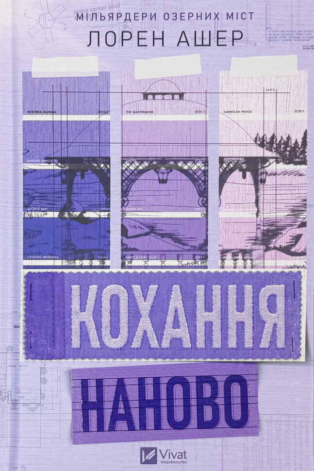 Кохання наново. Мільярдери озерних міст. Книга 1. Автор — Лорен Ашер. Обложка — твердая