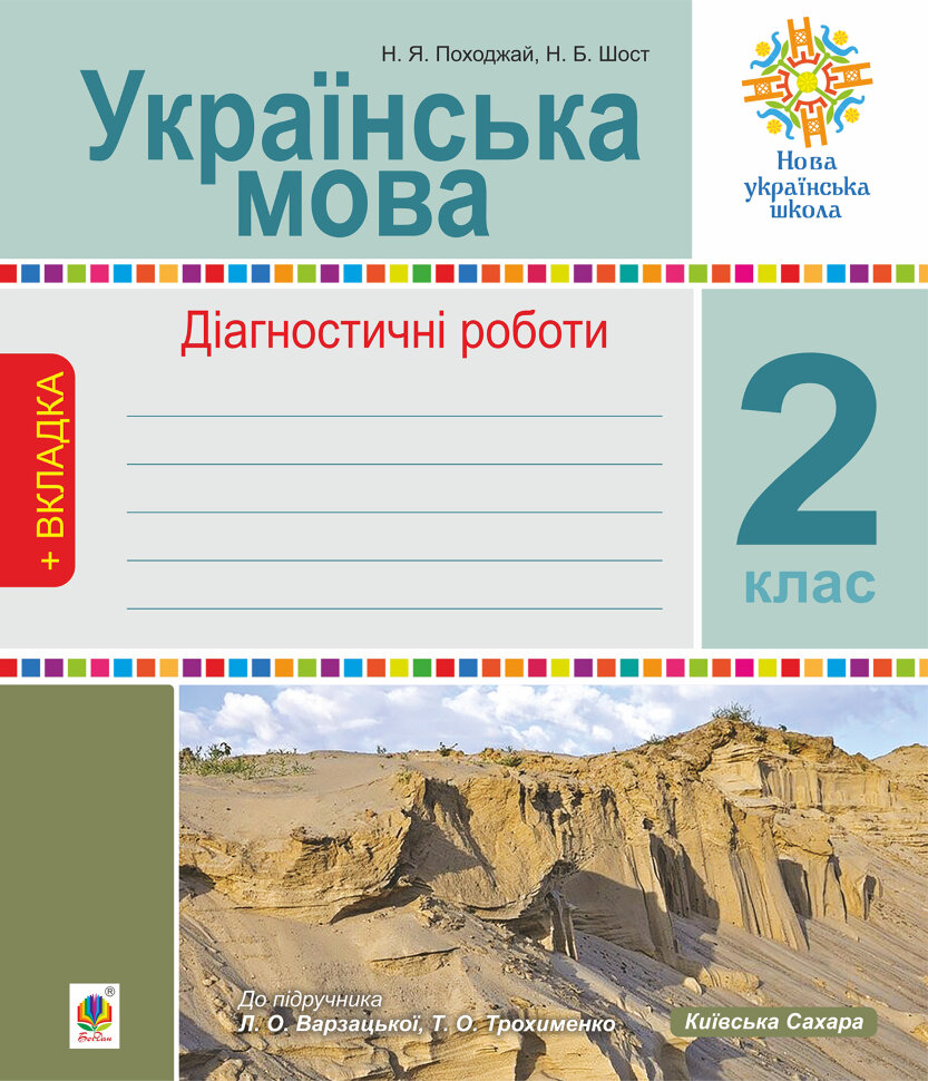 Українська мова. 2 клас. Діагностичні роботи. НУШ (до підр. "Українська мова та читання" Ч.1, 2 клас, авт.Варзацька Л.О., Трохименко Т.О.). Автор — Наталія Шост, Надія Походжай