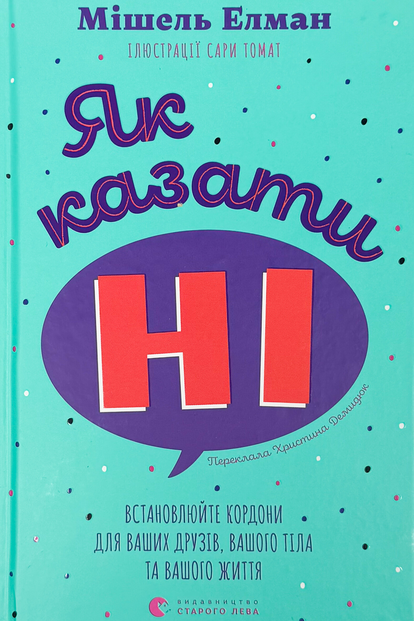 Як казати «Ні». Встановлюйте кордони для ваших друзів, вашого тіла та вашої життя
