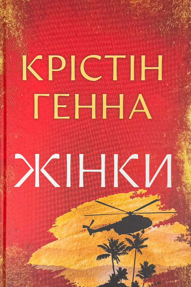 Жінки. Автор — Крістін Генна. Обкладинка — Тверда
