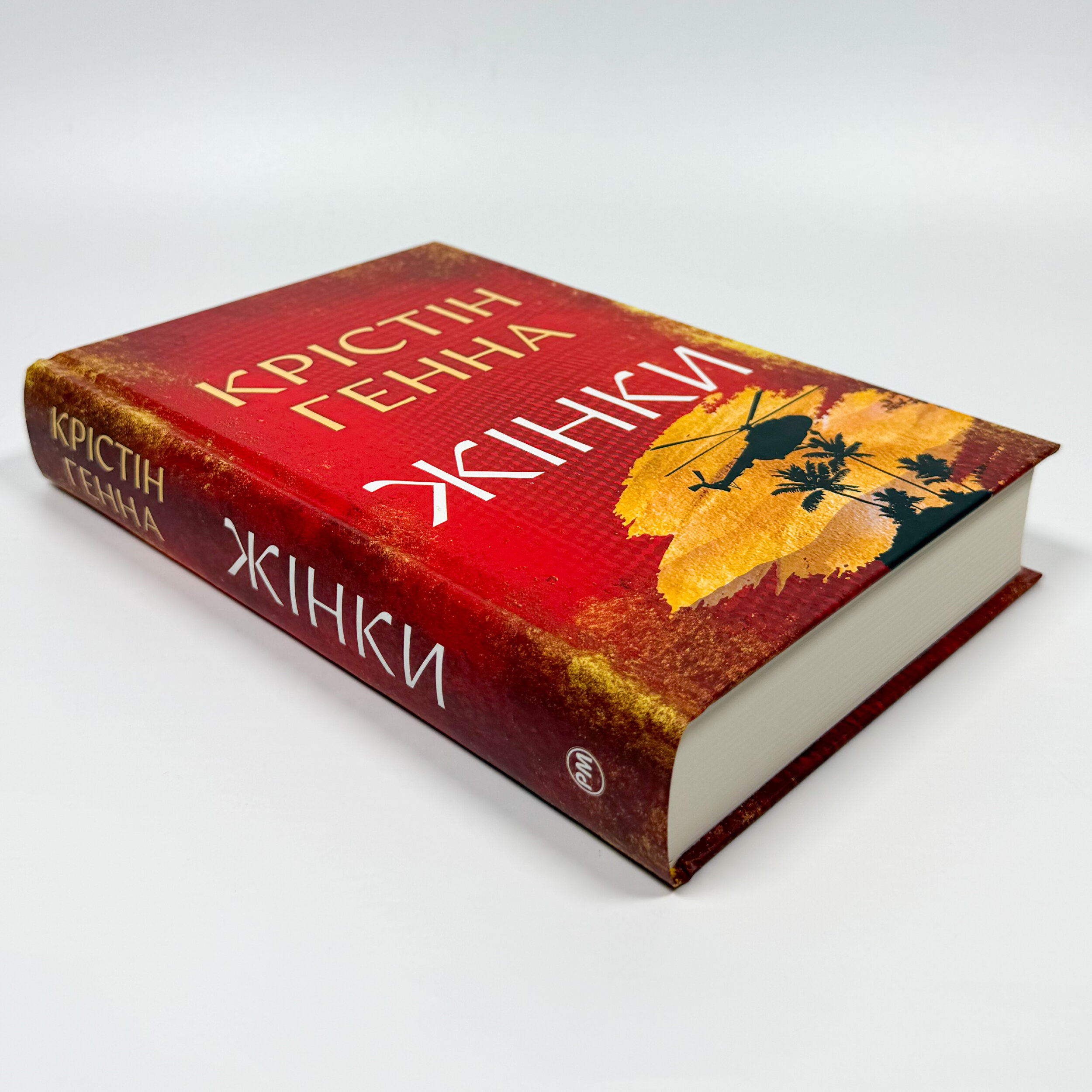 Жінки. Автор — Крістін Генна. 