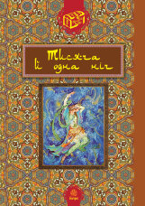 Тисяча й одна ніч