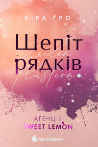 Агенція Sweet Lemon. Книга 1. Шепіт рядків