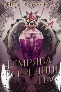 Темрява всередині нас. Книга 2