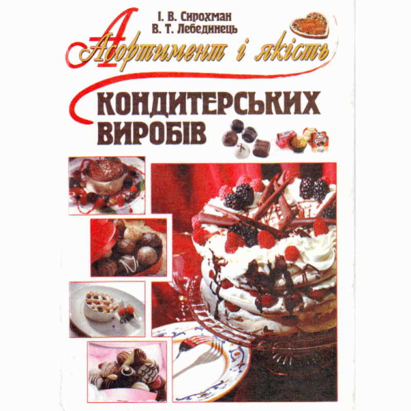 Асортимент і якість кондитерських виробів. Автор — Сирохман І.В.. Обложка — мягкая