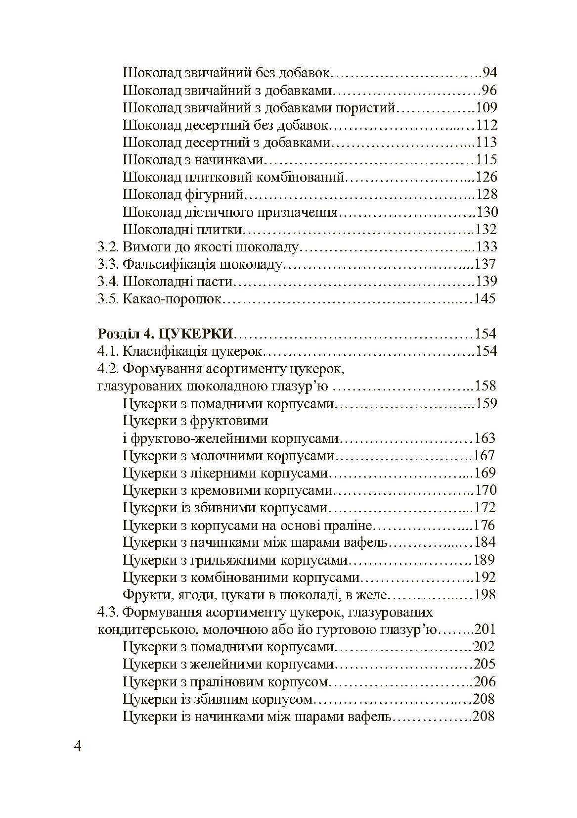 Асортимент і якість кондитерських виробів. Автор — Сирохман І.В.. 