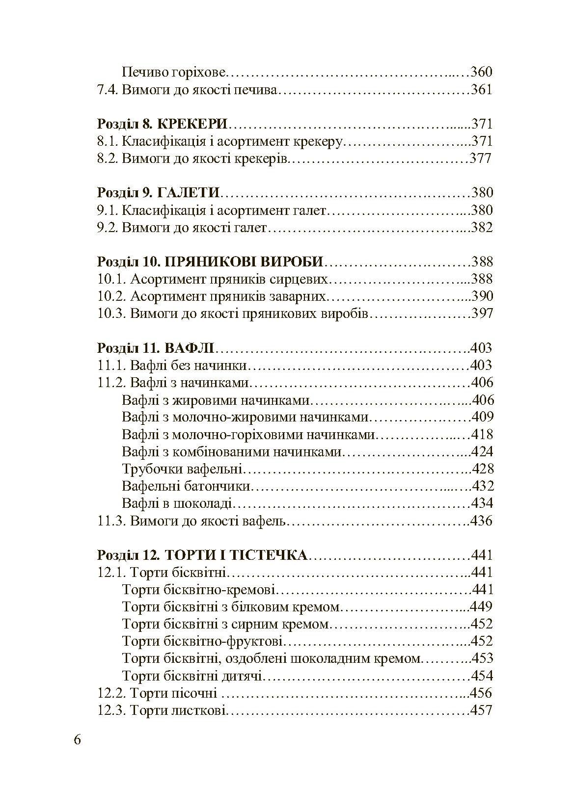 Асортимент і якість кондитерських виробів. Автор — Сирохман І.В.. 