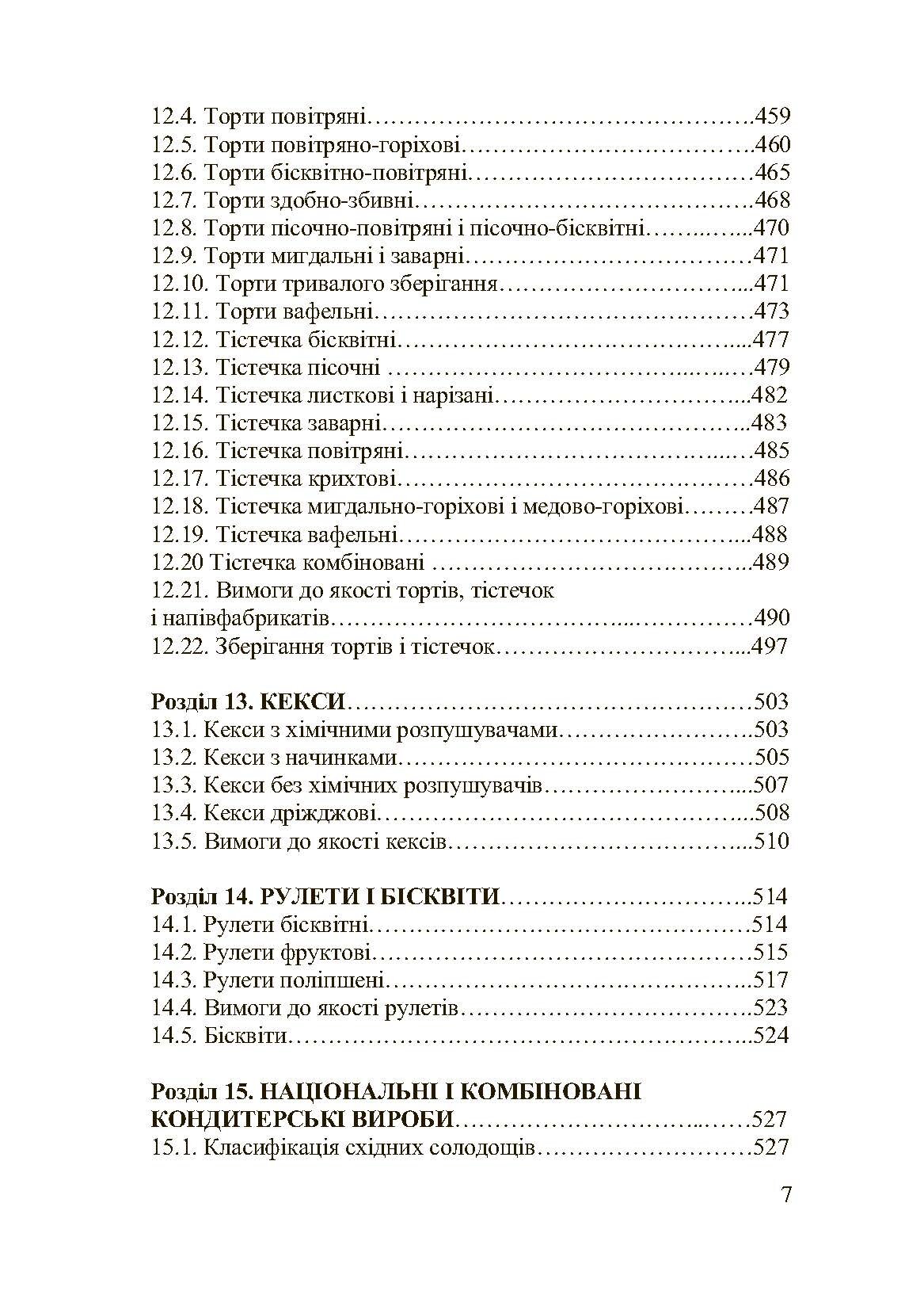 Асортимент і якість кондитерських виробів. Автор — Сирохман І.В.. 