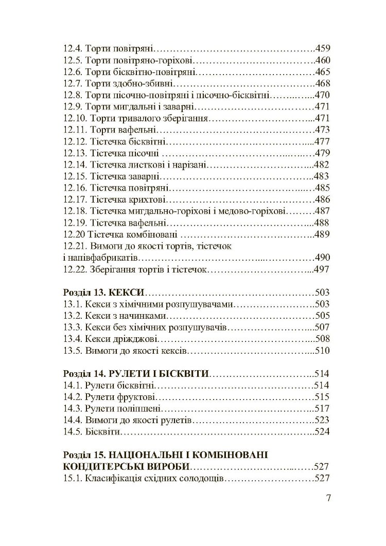 Асортимент і якість кондитерських виробів