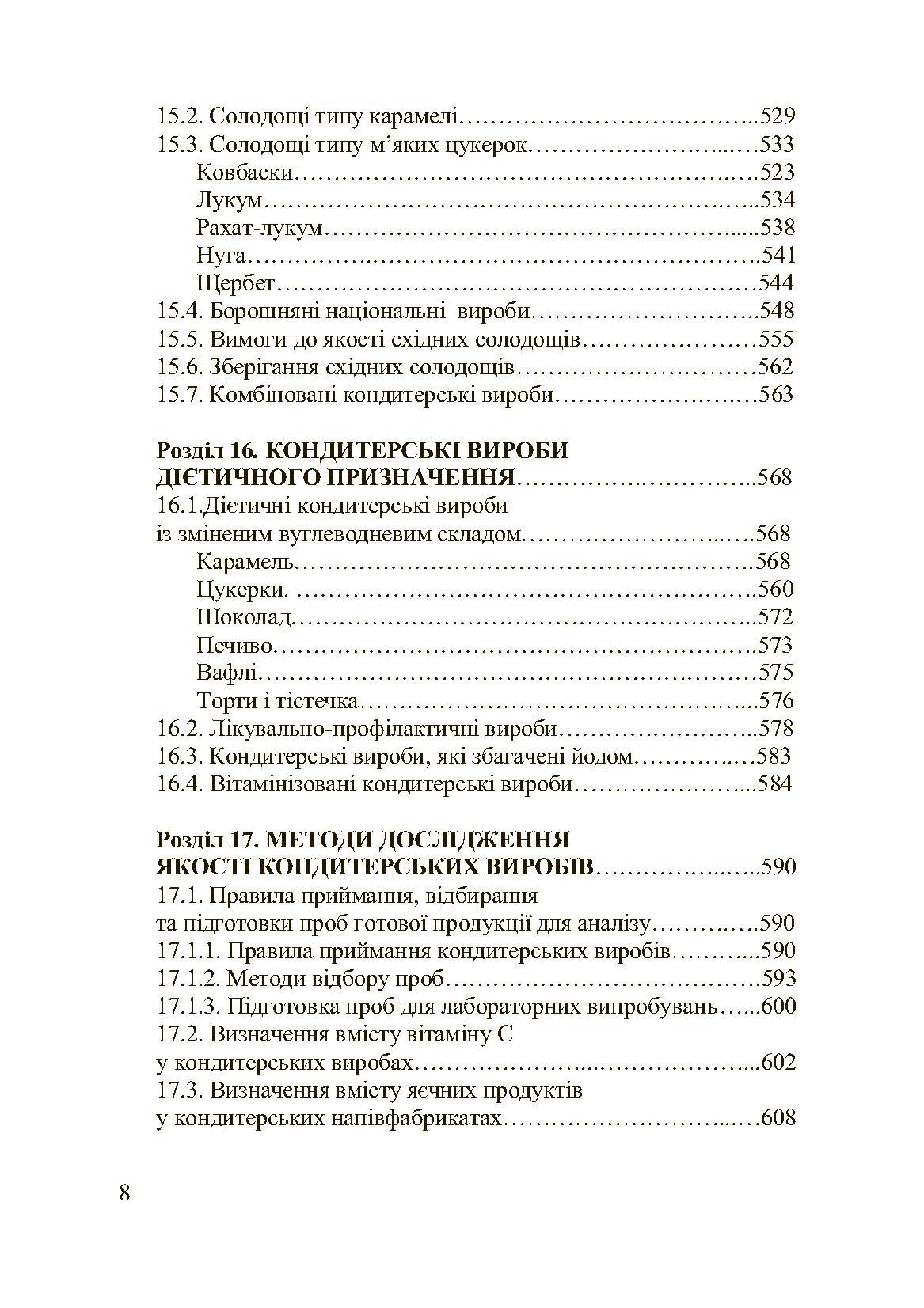 Асортимент і якість кондитерських виробів. Автор — Сирохман І.В.. 