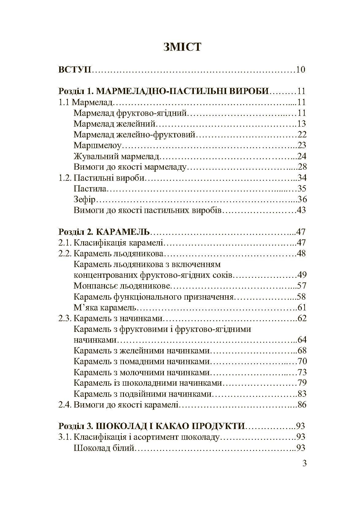 Асортимент і якість кондитерських виробів. Автор — Сирохман І.В.. 