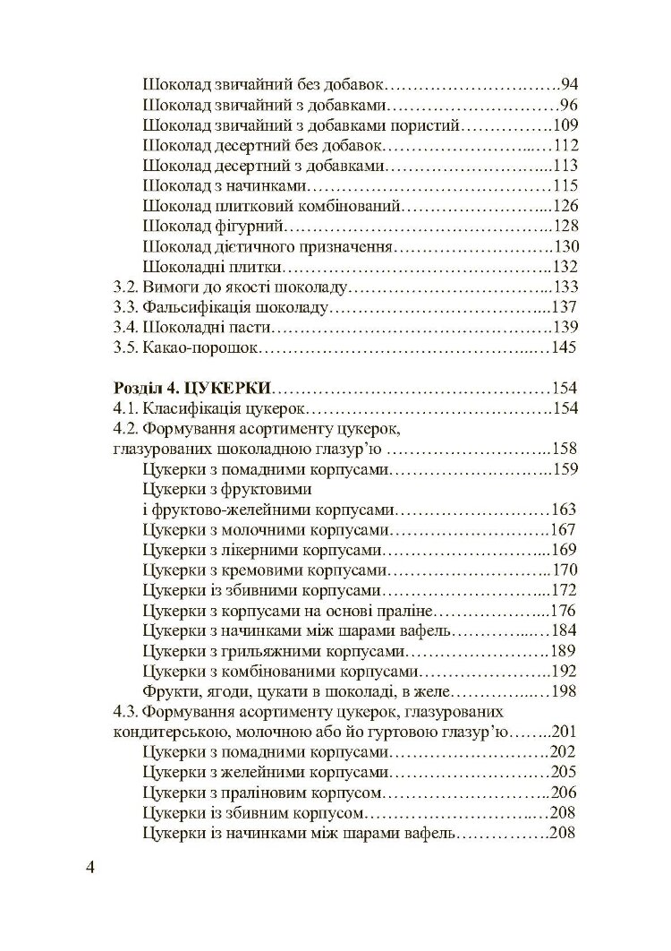 Асортимент і якість кондитерських виробів