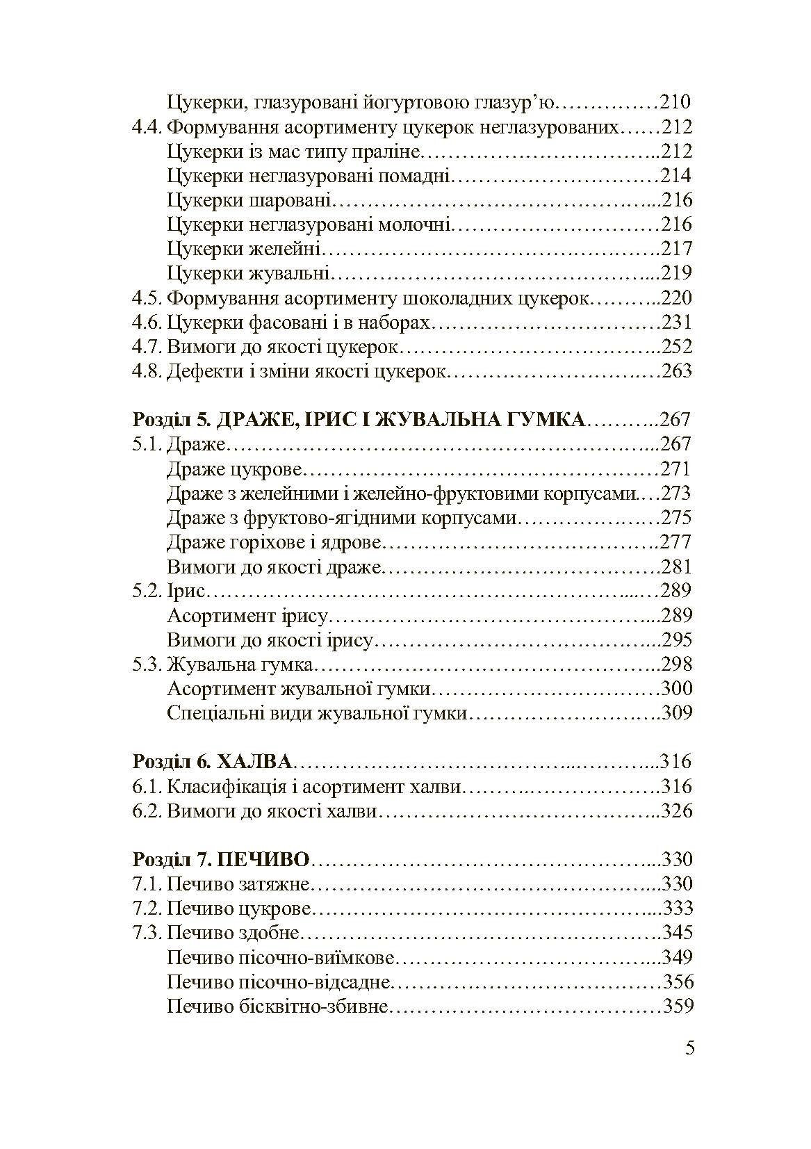 Асортимент і якість кондитерських виробів. Автор — Сирохман І.В.. 