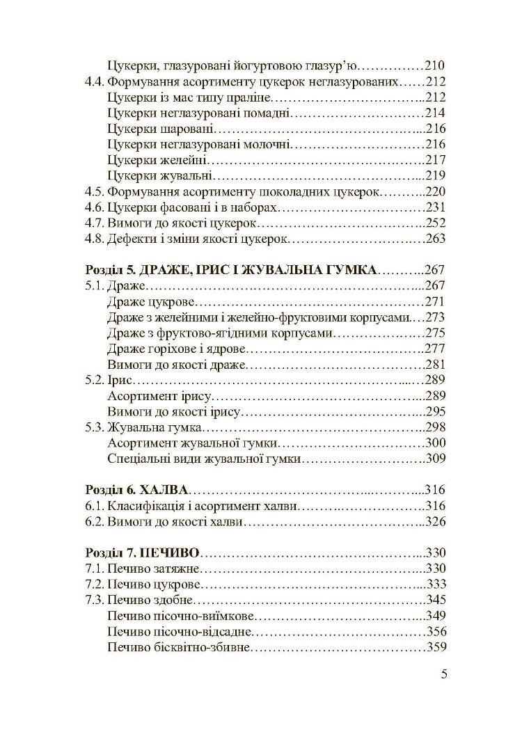 Асортимент і якість кондитерських виробів