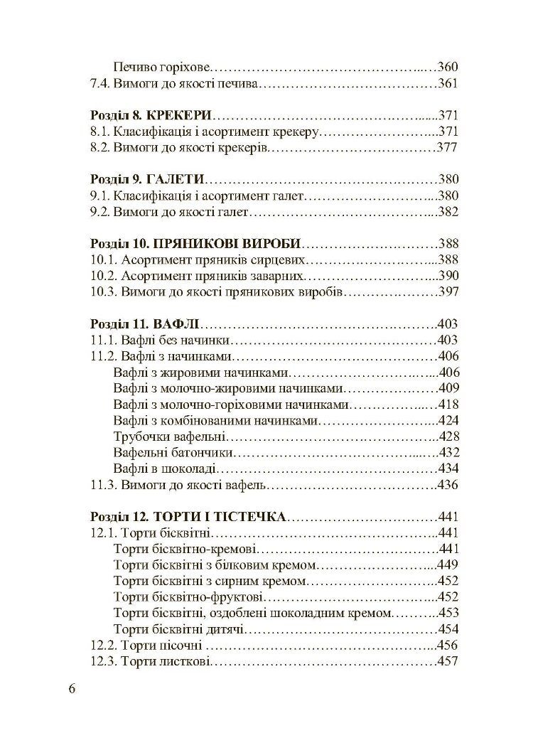 Асортимент і якість кондитерських виробів