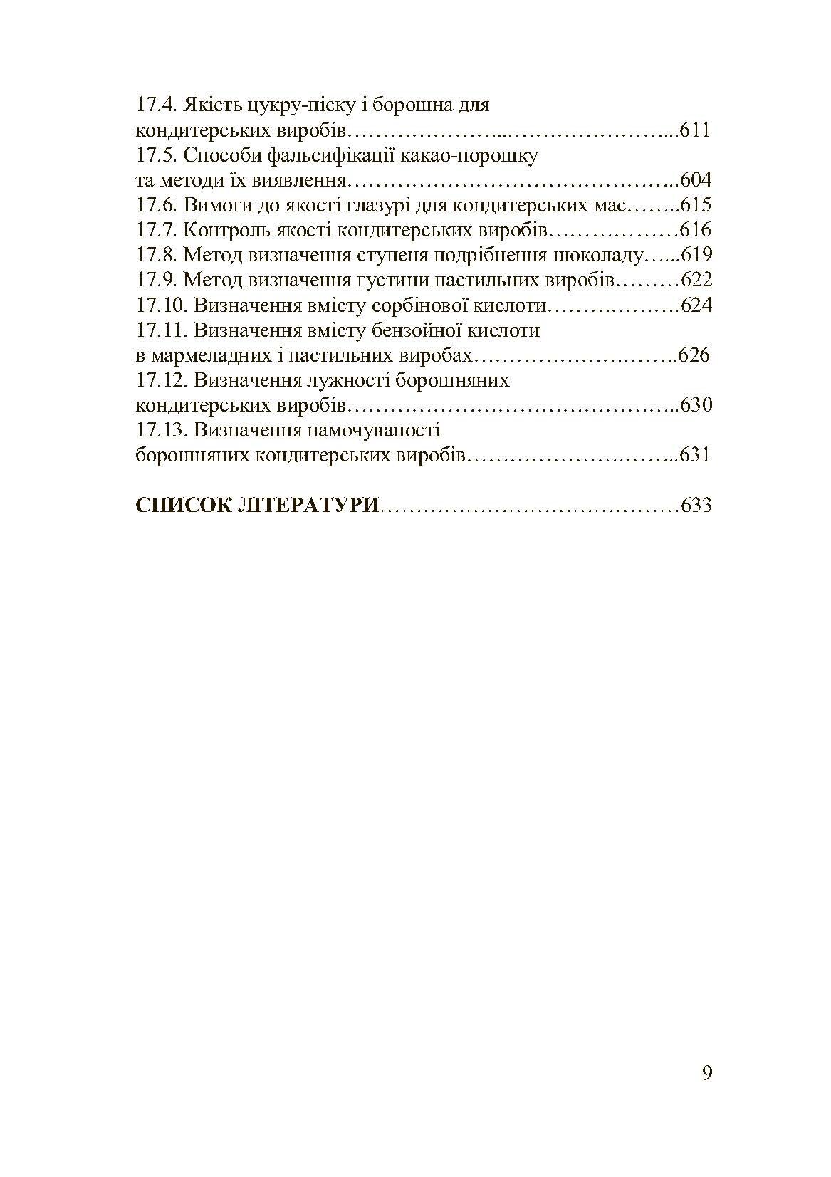 Асортимент і якість кондитерських виробів. Автор — Сирохман І.В.. 