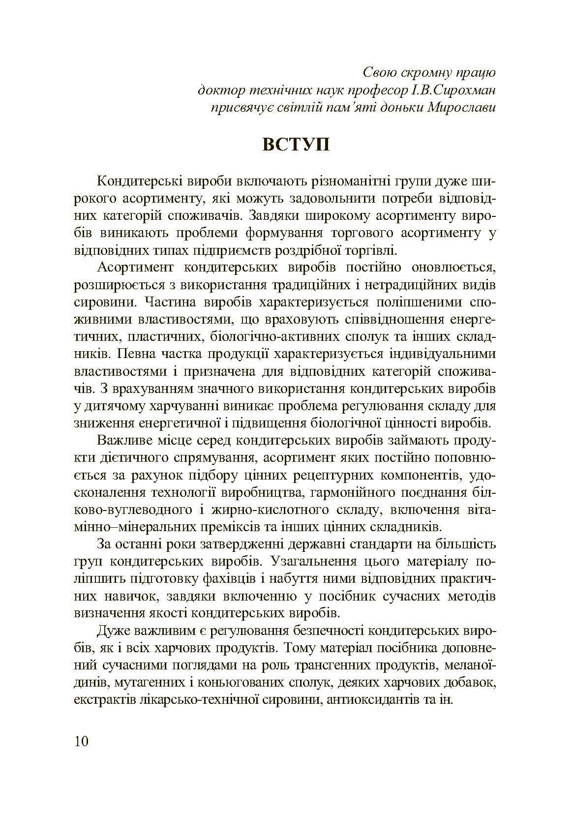 Асортимент і якість кондитерських виробів. Автор — Сирохман І.В.. 