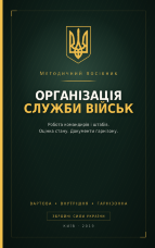Методичний посібник з основних питань організації служби військ